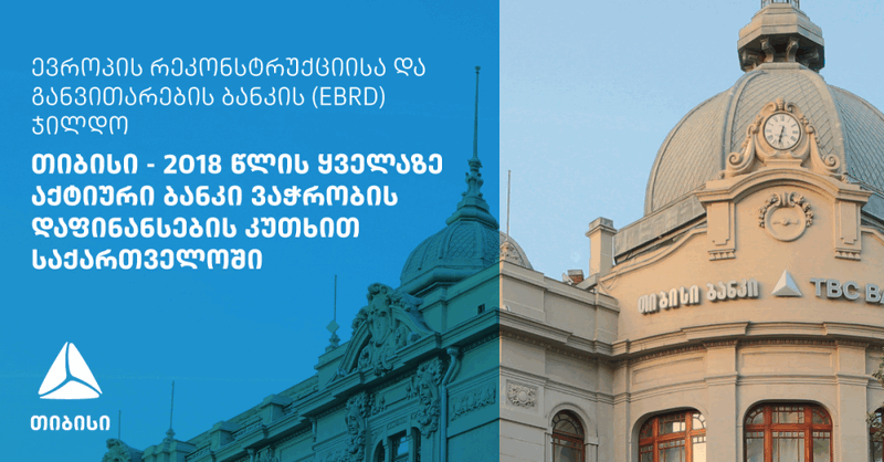 EBRD-მა „თიბისი“ საქართველოში ყველაზე აქტიურ ბანკად დაასახელა [R]