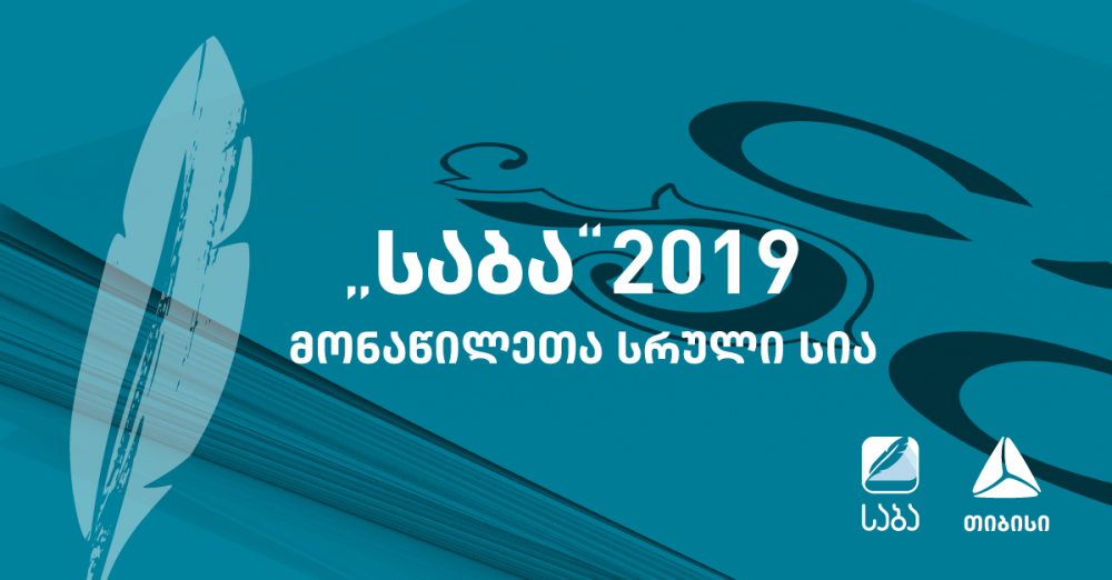 „საბას“ მონაწილეთა სია ცნობილია [R]