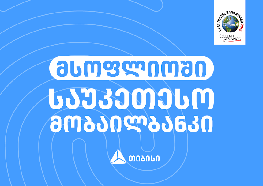 თიბისის მობაილბანკი მსოფლიოში საუკეთესოდ დასახელდა [R]