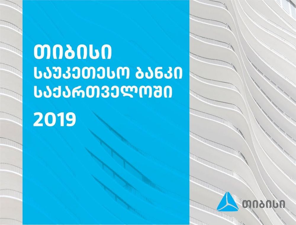 Euromoney-მა თიბისი ბანკი 2019 წლის საუკეთესო ბანკად დაასახელა [R]