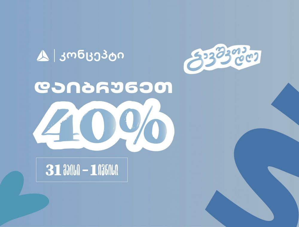 დაგეგმე ბავშვთა საერთაშორისო დღის  აქტივობები თიბისი კონცეპტთან ერთად