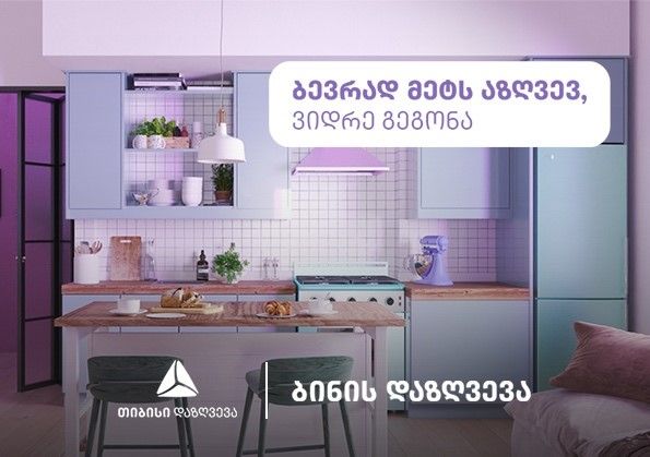 ბინის დაზღვევა ბევრად მეტია, ვიდრე გეგონა [R]