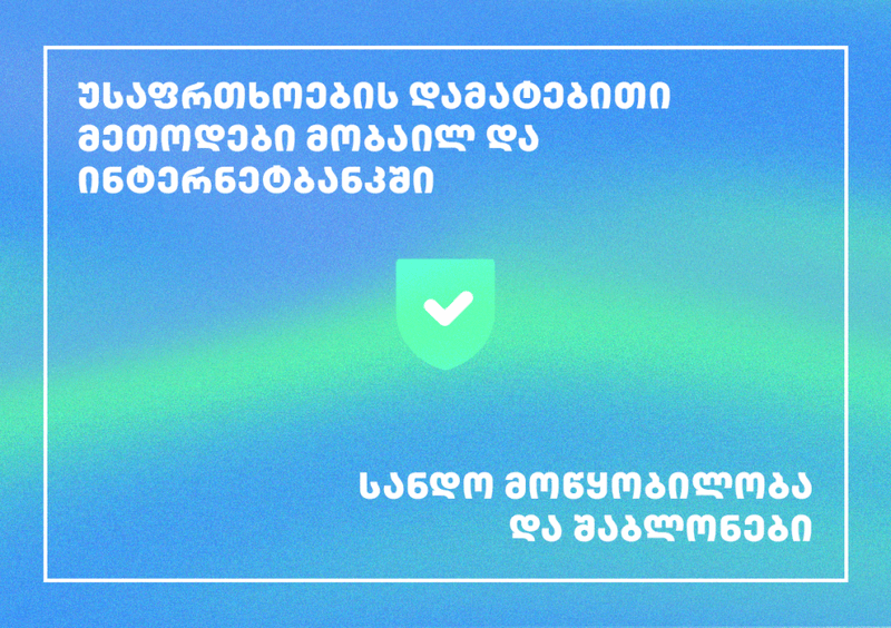 თიბისის მობაილ და ინტერენტბანკს  უსაფრთხოების დამატებითი მეთოდები ემატება [R]