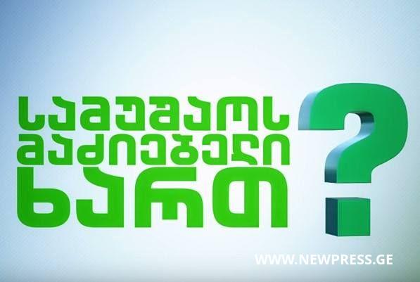 ვაკანსიების კვირეულისათვის რეგისტრაცია იწყება