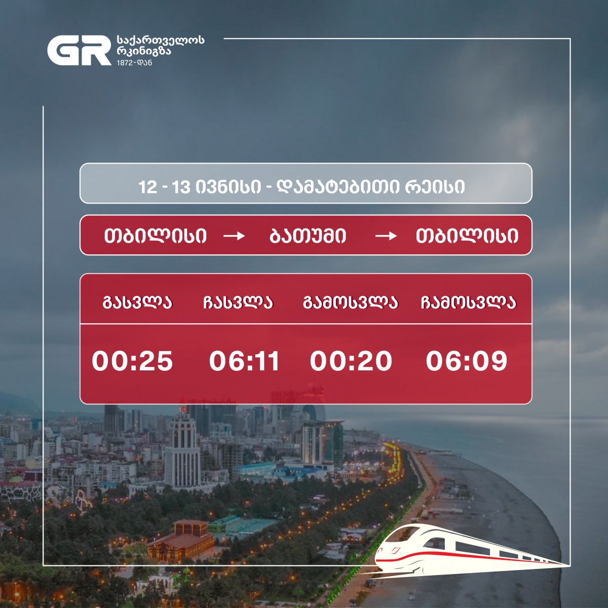 თბილისი-ბათუმი-თბილისის მიმართულებით დამატებითი მატარებელი იმოძრავებს