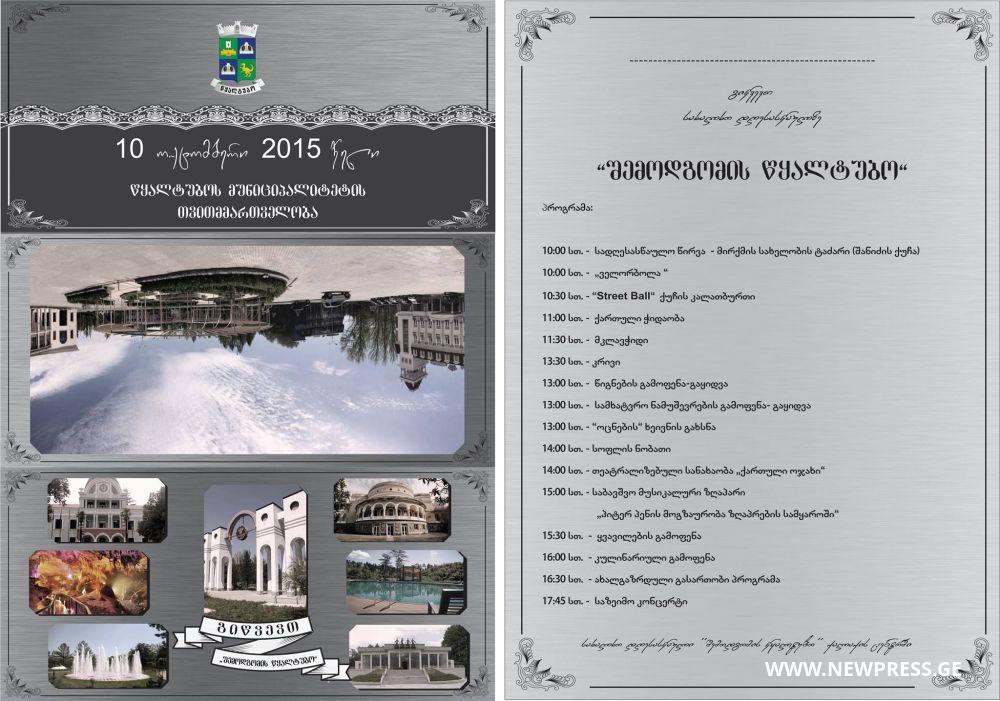 “შემოდგომის წყალტუბო” –სახალხო დღესასწაული გალაკონცერტით დასრულდება
