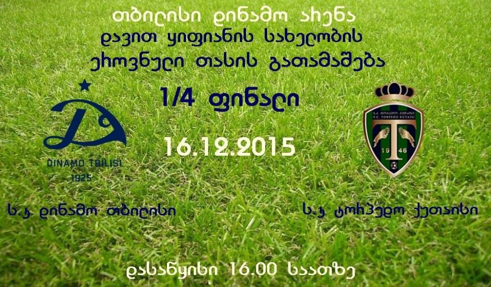 ქუთაისის ”ტორპედოსა” და თბილისის ”დინამოს”  მატჩი  მაყურებლის თანხლებით ჩატარდება