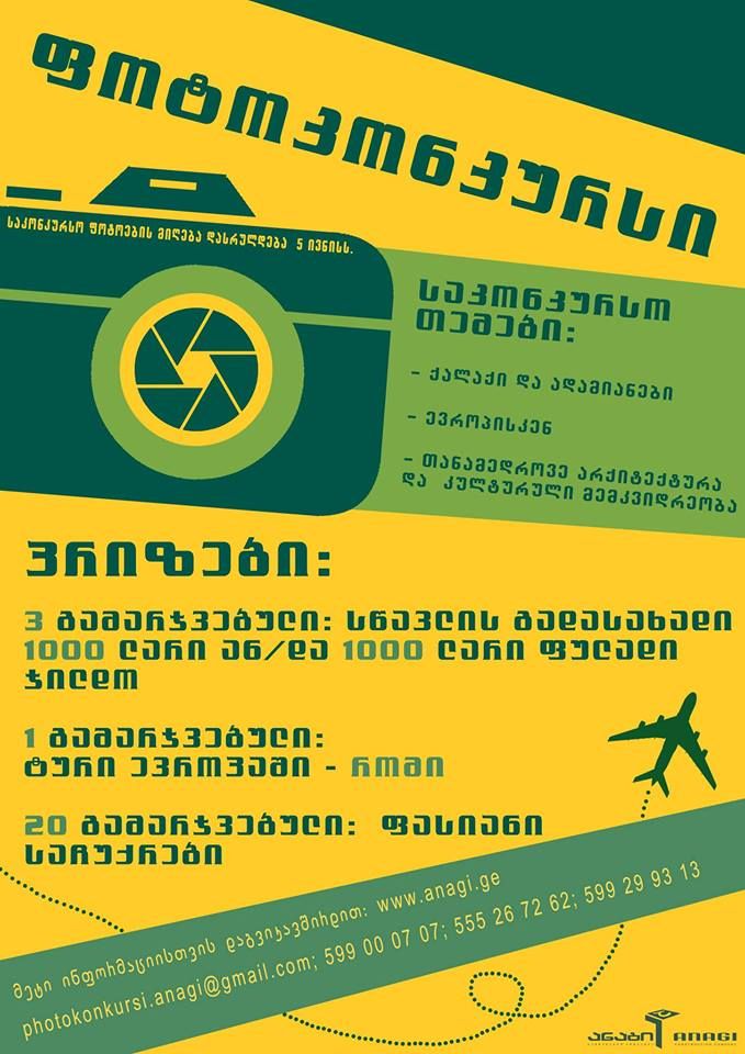 სამშენებლო კომპანია „ანაგი“ აცხადებს ფოტოკონკურსს (R)