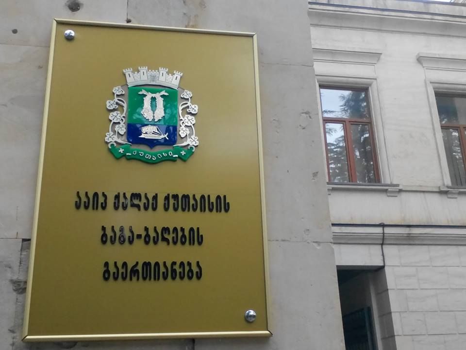 ბაგა-ბაღების საქმე უზენაესმა სასამართლომ განხილვაში არ მიიღო