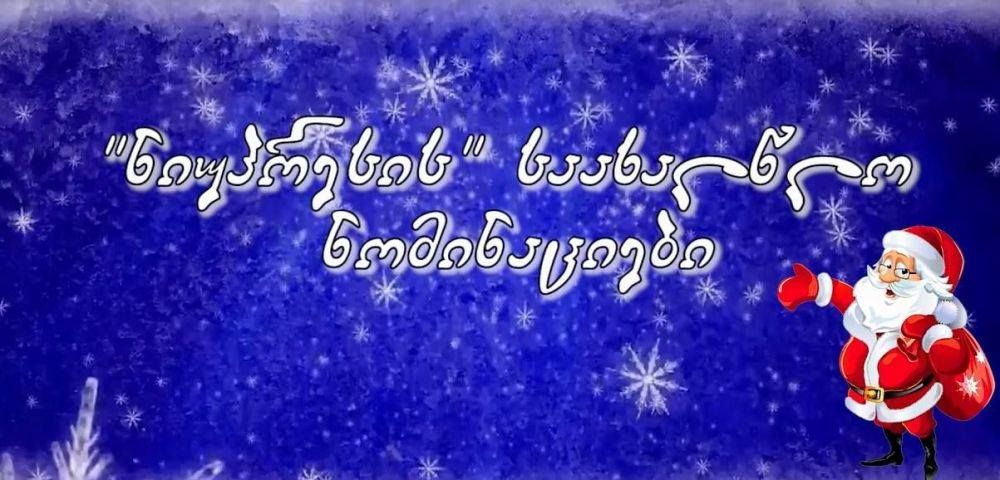 “ნიუპრესის” საახალწლო ნომინაციები