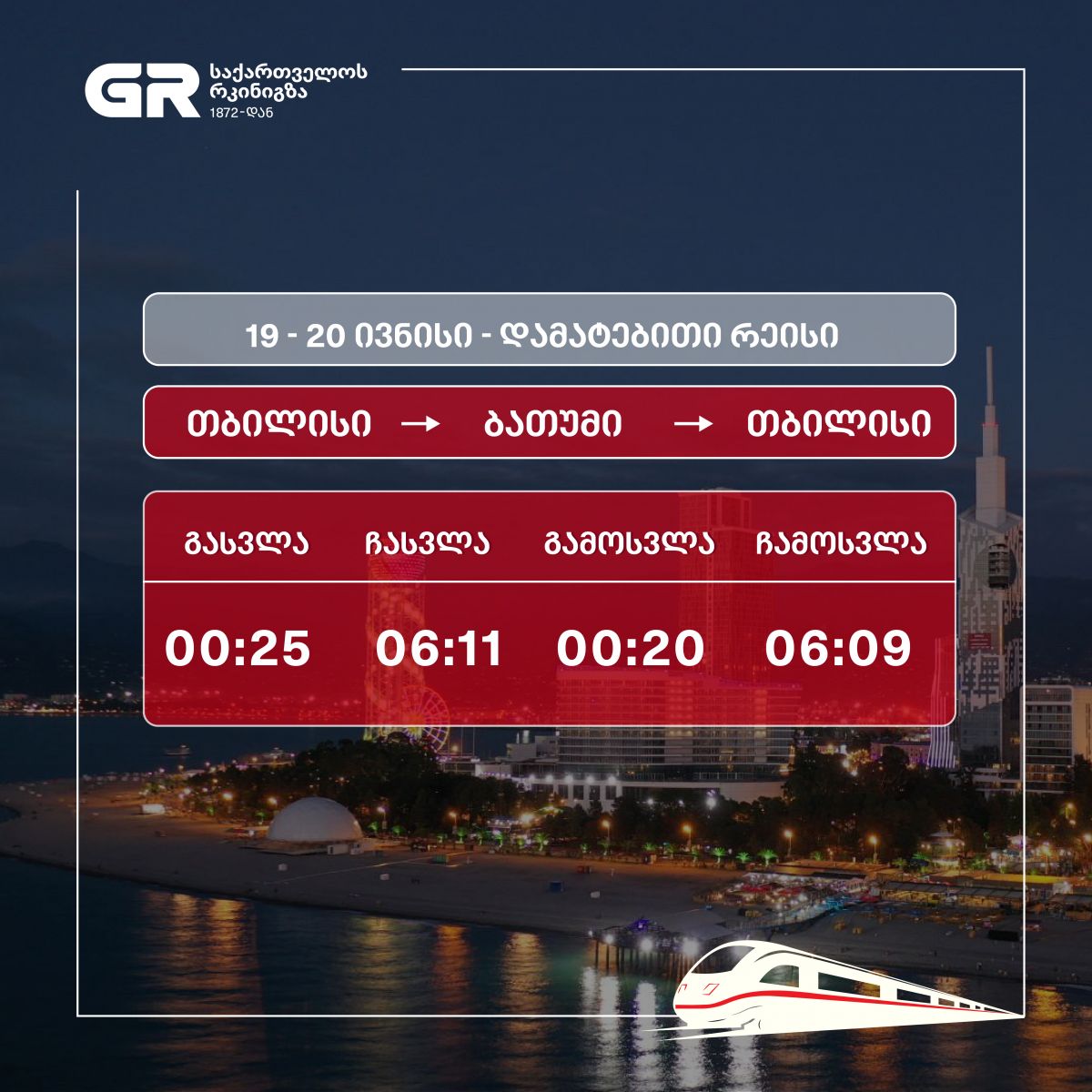 თბილისი-ბათუმი-თბილისის მიმართულებით დამატებითი მატარებელი იმოძრავებს