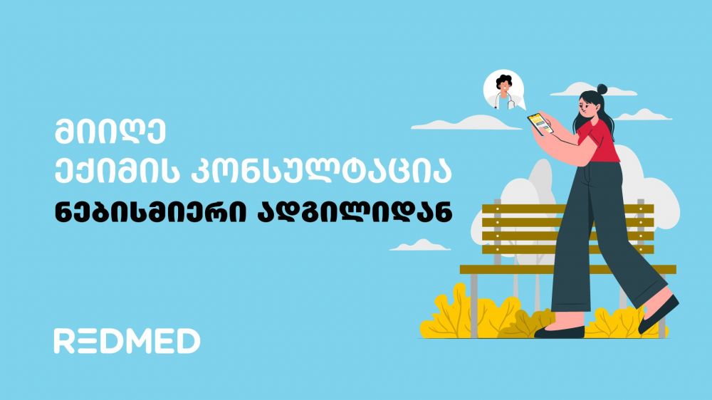 მიიღე ექიმის კონსულტაცია ნებისმიერი ადგილიდან