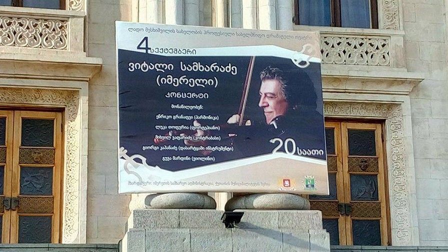 ქუთაისში ცნობილი მევიოლინე ვიტალი სამხარაძე დაუკრავს