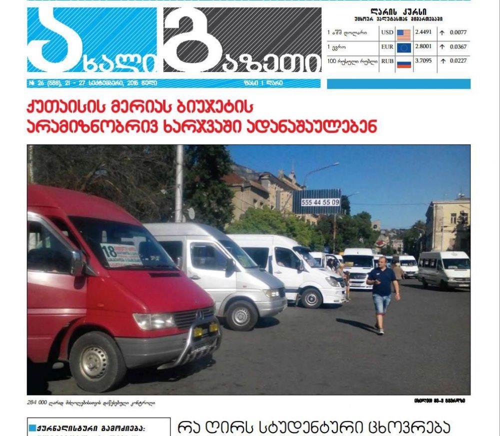 „ახალი გაზეთის“  21-27  სექტემბრის ნომერი გამოვიდა