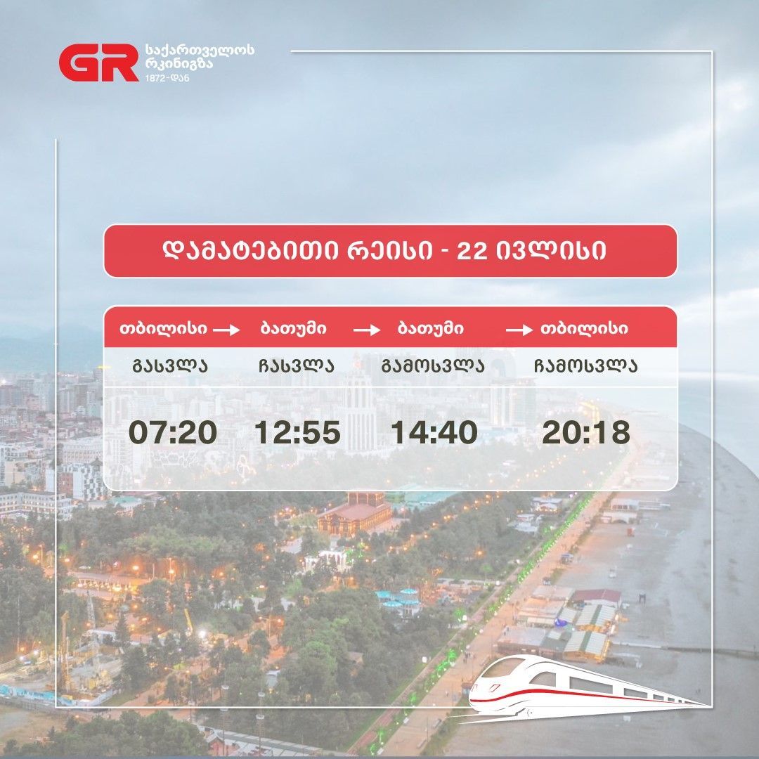 საქართველოს რკინიგზა 22 ივლისს, თბილისი-ბათუმი-თბილისის მიმართულებით ერთ რეისს ამატებს