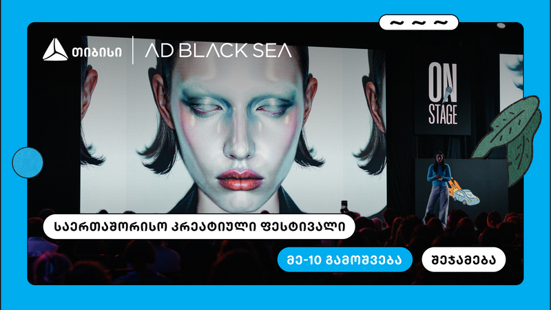თიბისი და AD BLACK SEA – 10 წელი ახალი იდეებისა და შემოქმედებითი ინდუსტრიის მხარდასაჭერად