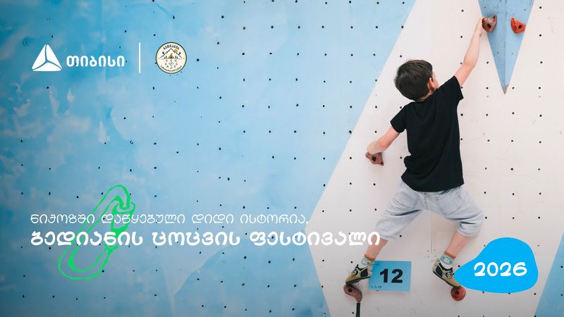 თიბისის მხარდაჭერით დაბა ბედიანში სპორტული ცოცვის ფესტივალი გაიმართა