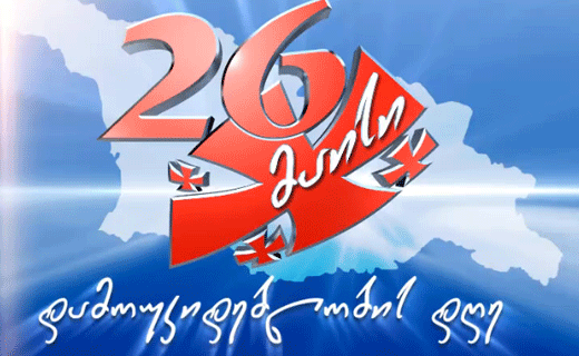 რა ღონისძიებებს შეიძლება დაესწროთ 26 მაისს ქუთაისში