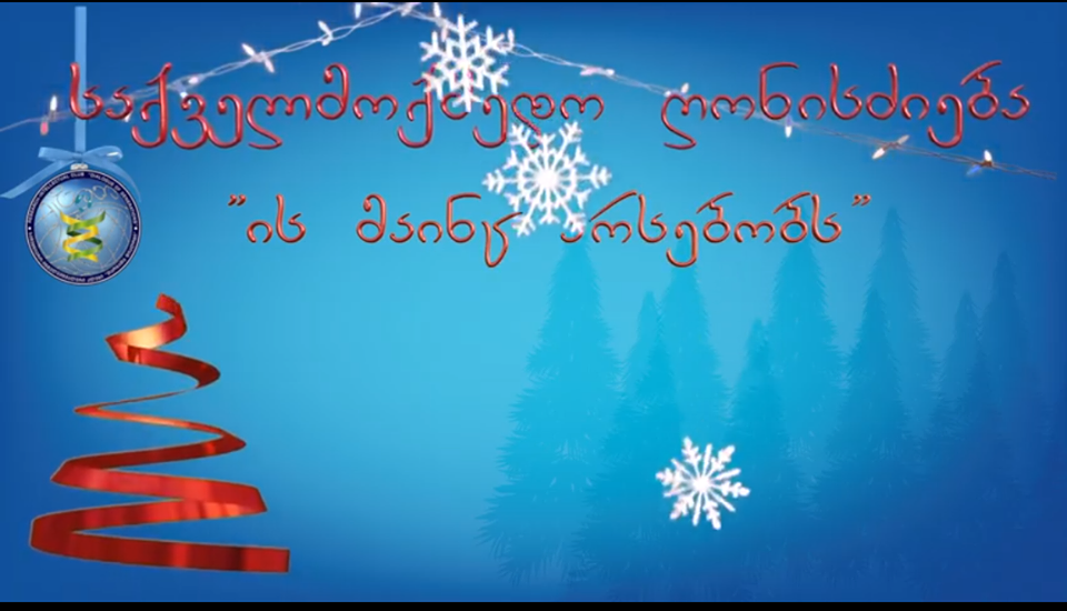 “ის მაინც არსებობს” -ქუთაისში საქველმოქმედო ღონისძიება გაიმართება