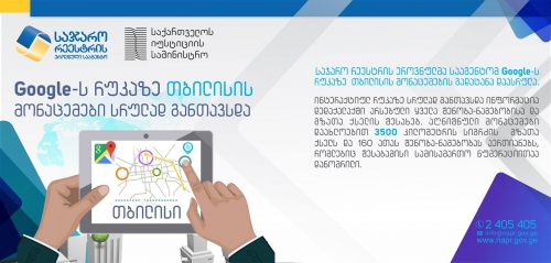 Google-ს რუკაზე თბილისის სრული მონაცემებია