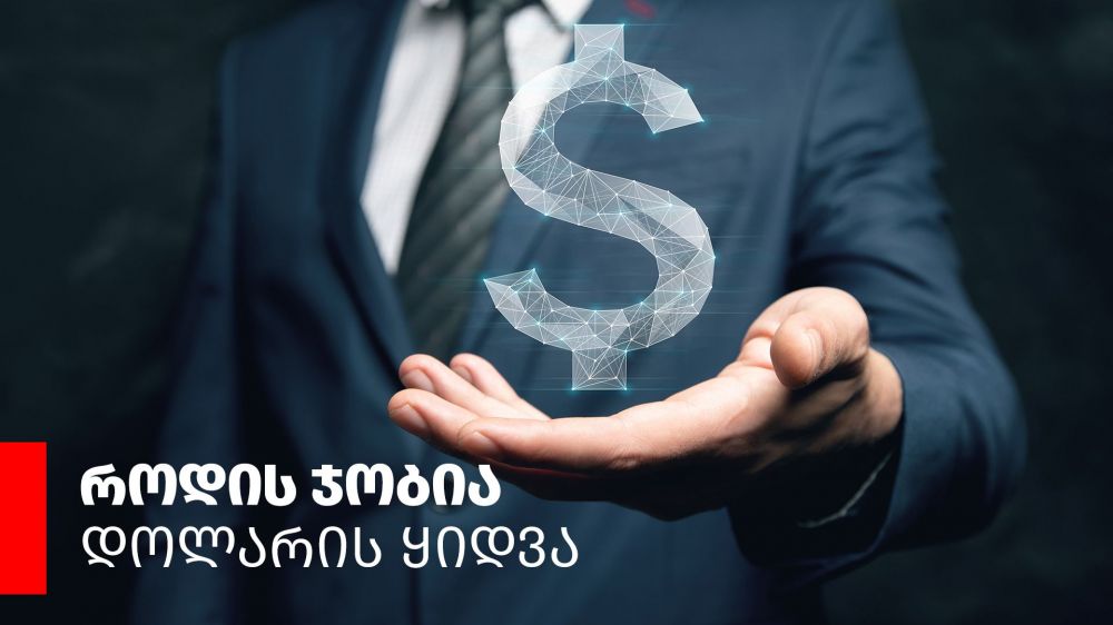 როდის ჯობია დოლარის ყიდვა