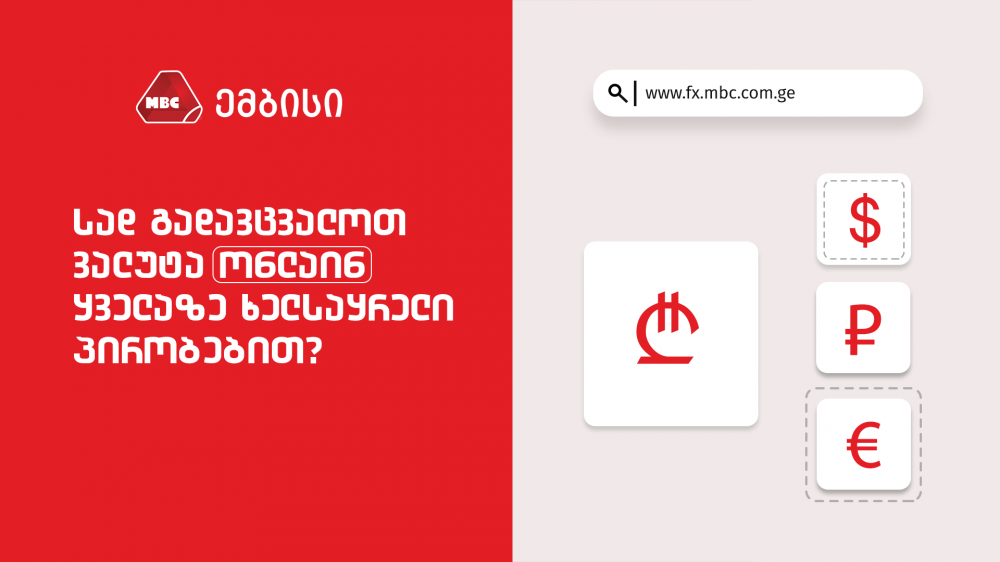 MBC-ის ვალუტის კურსი – თქვენი მომგებიანი არჩევანი