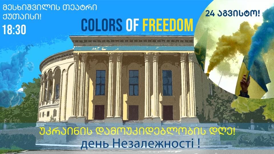 უკრაინის დამოუკიდებლობის დღეს ქუთაისში აღნიშნავენ