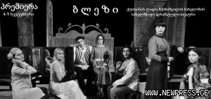 თეატრალური პრემიერა – აქცენტით სიყვარულზე