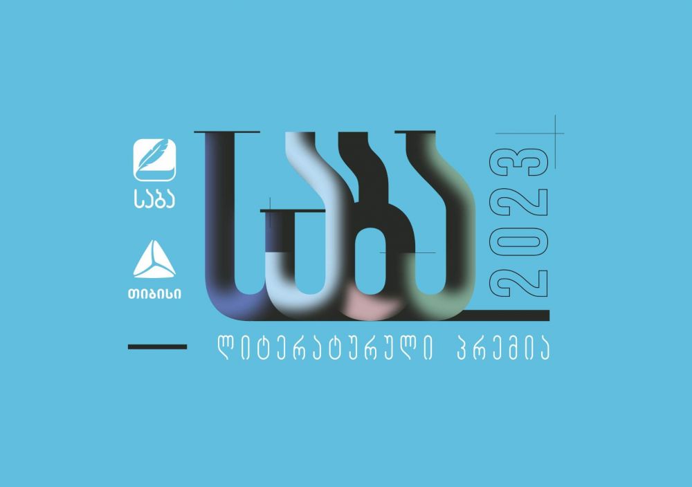 „საბამ“ 2023 – მესამე ათწლეული ქართული ლიტერატურისთვის