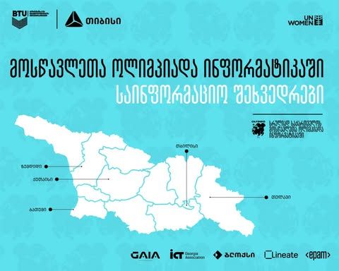 სრულიად საქართველოს მოსწავლეთა ოლიმპიადაზე ინფორმატიკაში (OLYINFO) რეგისტრაცია დაიწყო