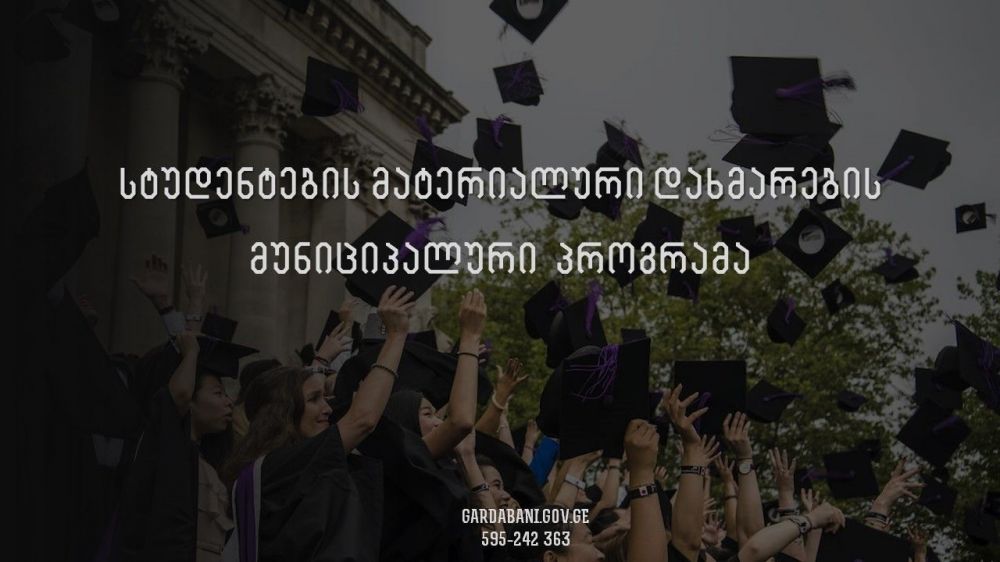 გარდაბნის მუნიციპალიტეტის მერის დავით კარგარეთელის ინიციატივა