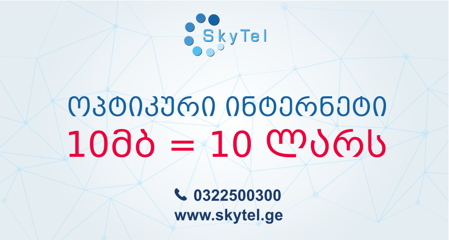 10 მბ 10 ლარად – სქაიტელეს აქცია ქუთაისისთვის