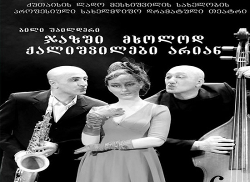 “ჯაზში მხოლოდ ქალიშვილები არიან” – პრემიერა ქუთაისში