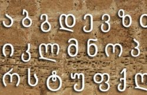 ქართული ანბანი იუნესკოს მსოფლიო არამატერიალური მემკვიდრეობის ნომინაციაზე წარადგინეს