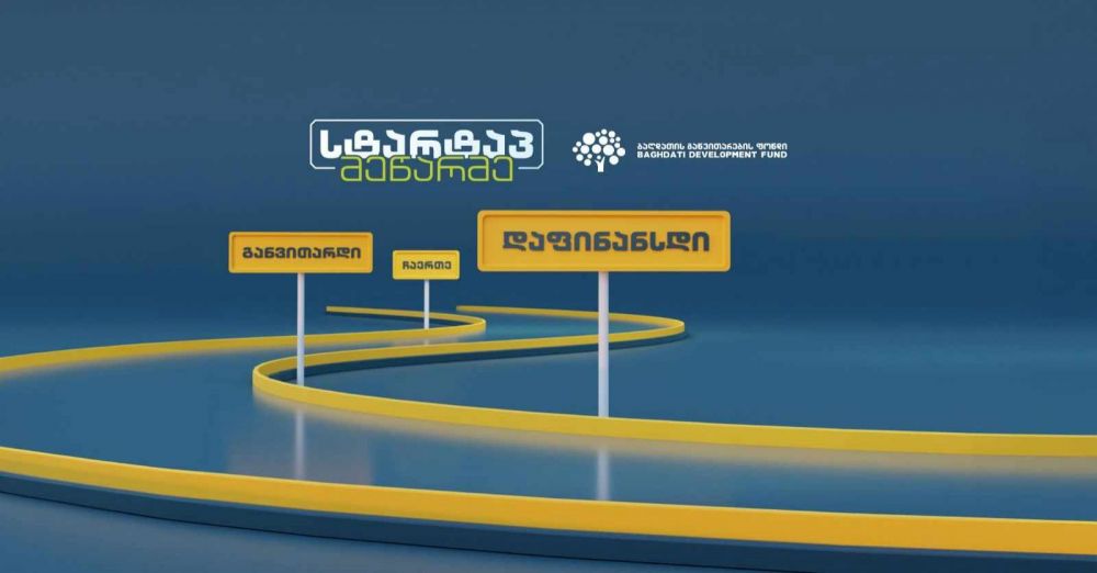 „სტარტაპ მეწარმე“ – ბაღდათის განვითარების ფონდის აქსელერაციის პროექტი ბიზნესის ხელშეწყობისთვის