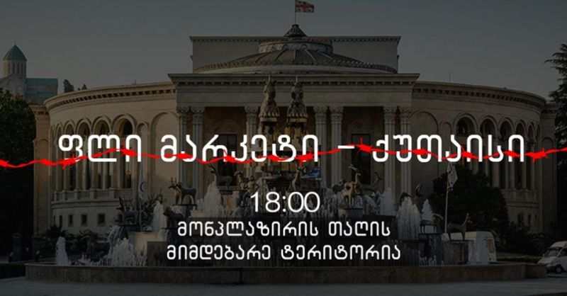 ქუთაისში აქცია “სირცხვილიას” ფარგლებში ფლი მარკეტი მოეწყობა