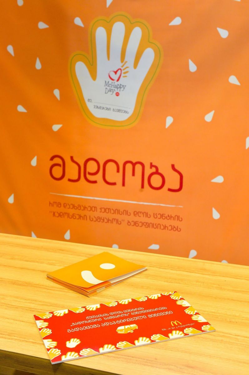 მაკდონალდს საქართველო McHappy Day- ქუთაისის დღის ცენტრს ადაპტირებულ მინივენს გადასცემს  [R]
