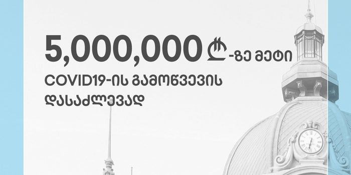 თიბისი COVID 19-ის გამოწვევების დასაძლევად 5 მილიონ ლარზე მეტს გაიღებს   [R]