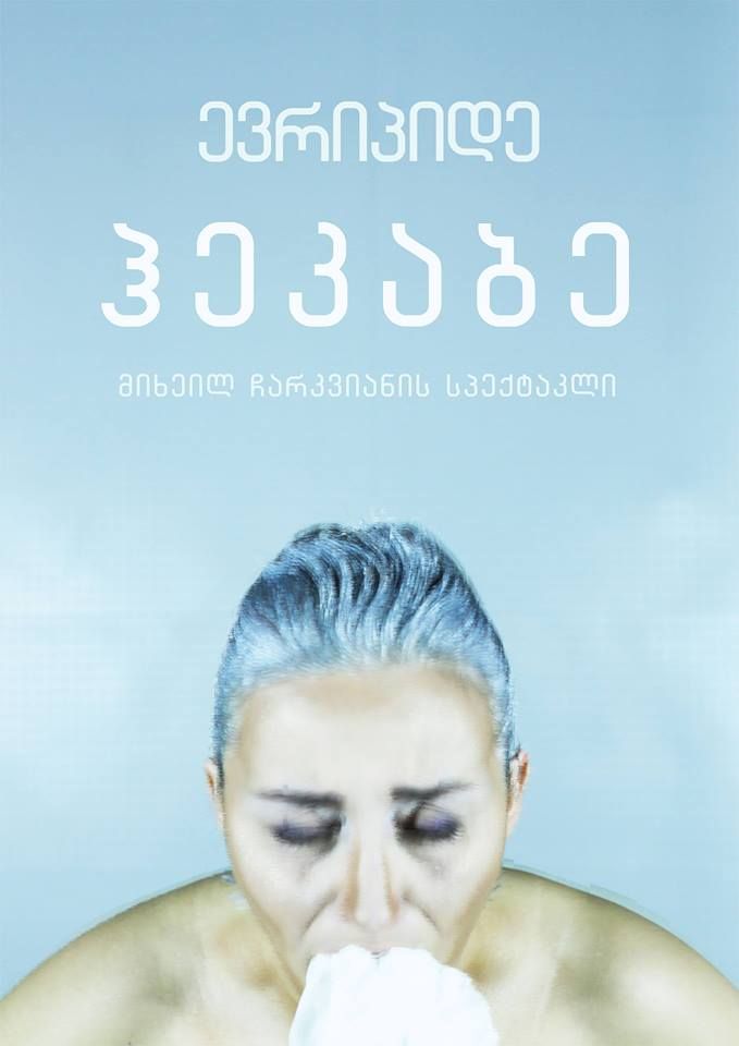 “ჰეკაბე”–საპრემიერო ჩვენება ქუთაისში