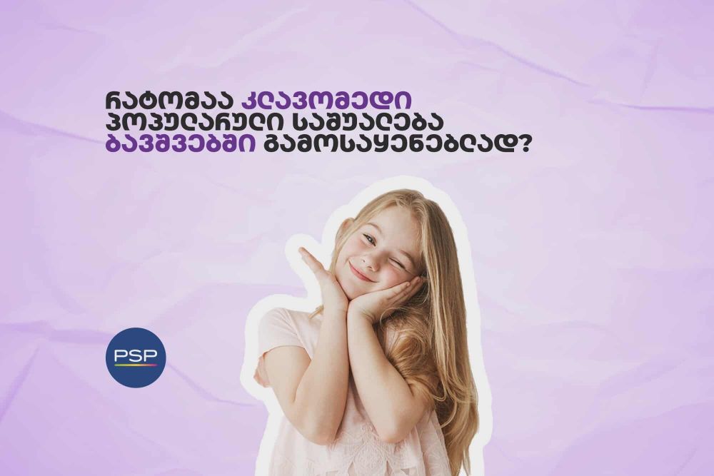 რატომაა კლავომედი  პოპულარული საშუალება ბავშვებში გამოსაყენებლად?
