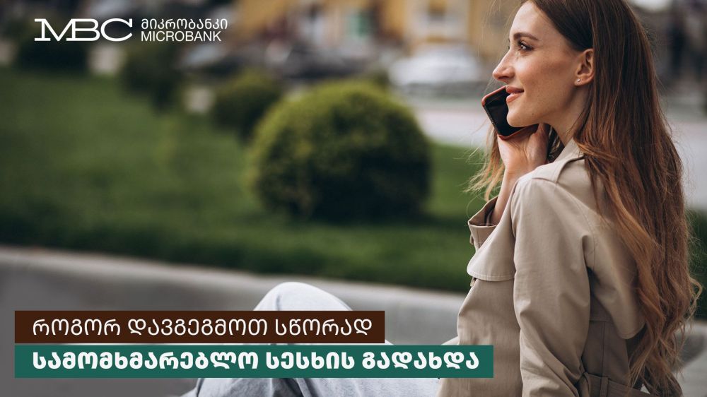 როგორ დავგეგმოთ სწორად სამომხმარებლო სესხის გადახდა