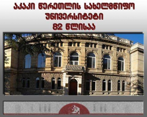 აკაკი წერეთლის სახელმწიფო უნივერსიტეტი 82 წლისაა