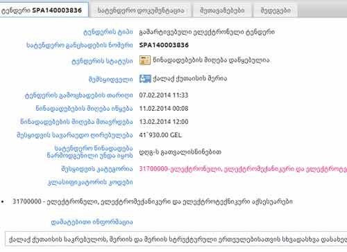 ქუთაისის მერია ელექტრო ტექნიკის შესაძენად 42 ათას ლარს ხარჯავს