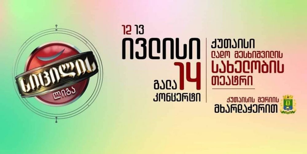 14 ივლისს  მესხიშვილის  თეატრში “სიცილის ლიგა” იწყება