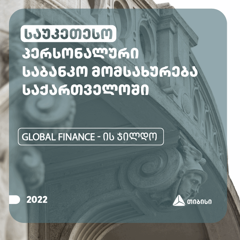 Global finance –მა თიბისის პერსონალური საბანკო მომსახურება საუკეთესოდ აღიარა
