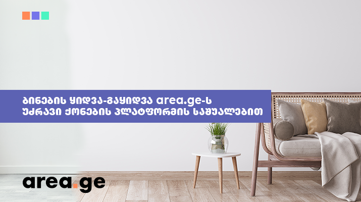 ბინების ყიდვა გაყიდვა area.ge-ს უძრავი პლატფორმის საშუალებით