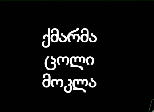 “ქმარმა ცოლი მოკლა”