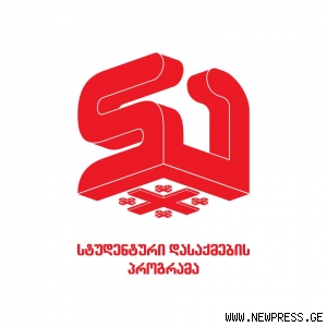 „summer job”-ისთვის  სტუდენტებს თვითმმართველობები არჩევდნენ