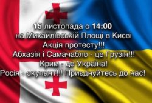 15 ნოემბერს საქართველოს მხარდამჭერი აქცია კიევშიც გაიმართება