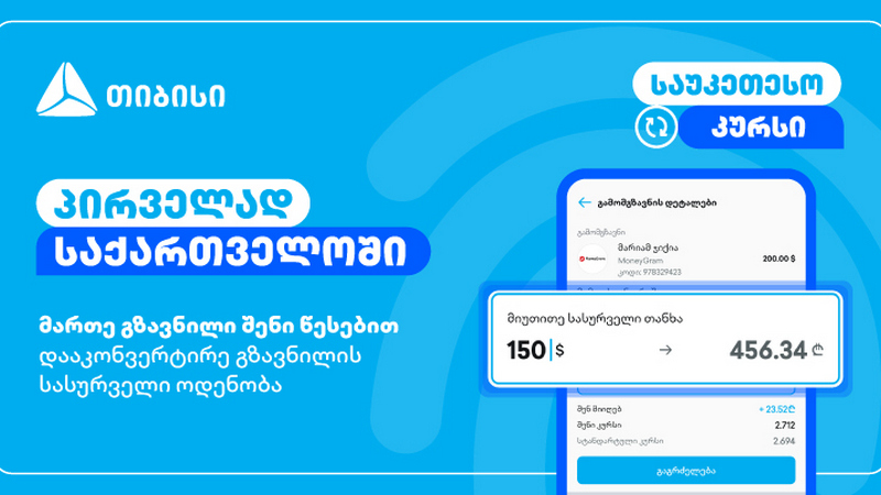 მართე გზავნილი შენი წესებით – მობაილბანკის ინოვაციური ფუნქციონალი